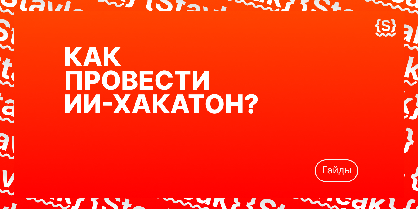 Как провести ИИ-хакатон: гайд для организаторов