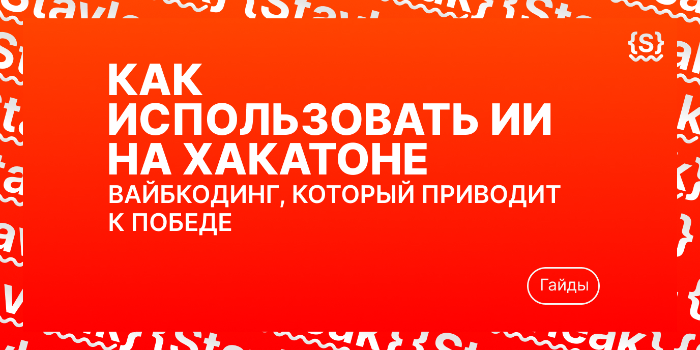 Как использовать ИИ на хакатоне: вайбкодинг, который приводит к победе