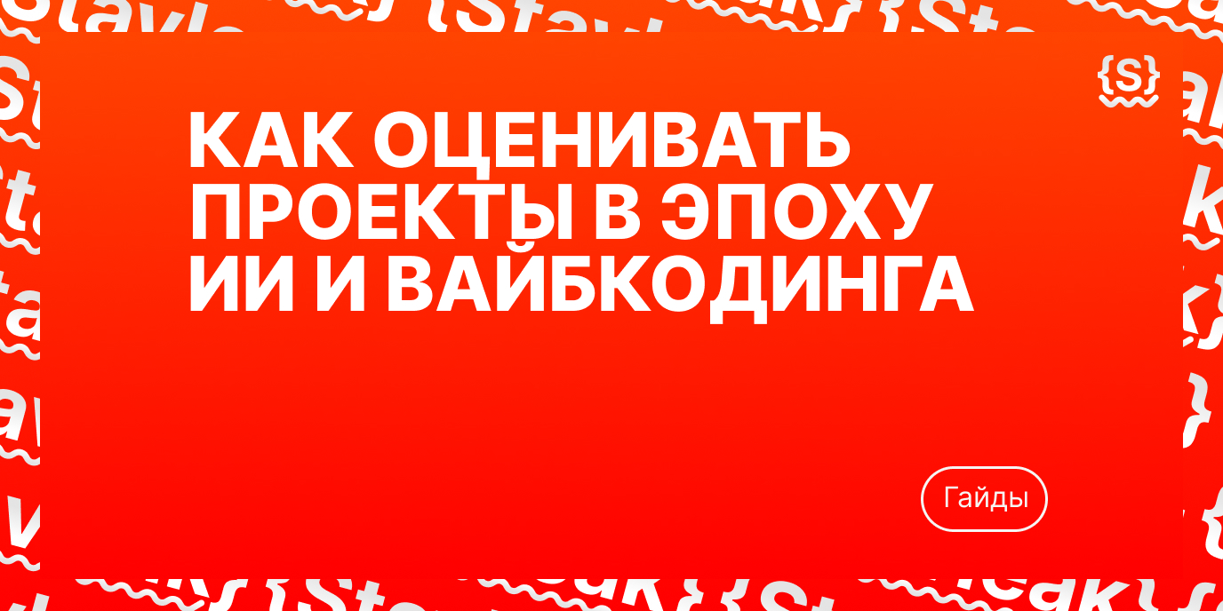 Как оценивать проекты в эпоху ИИ и вайбкодинга