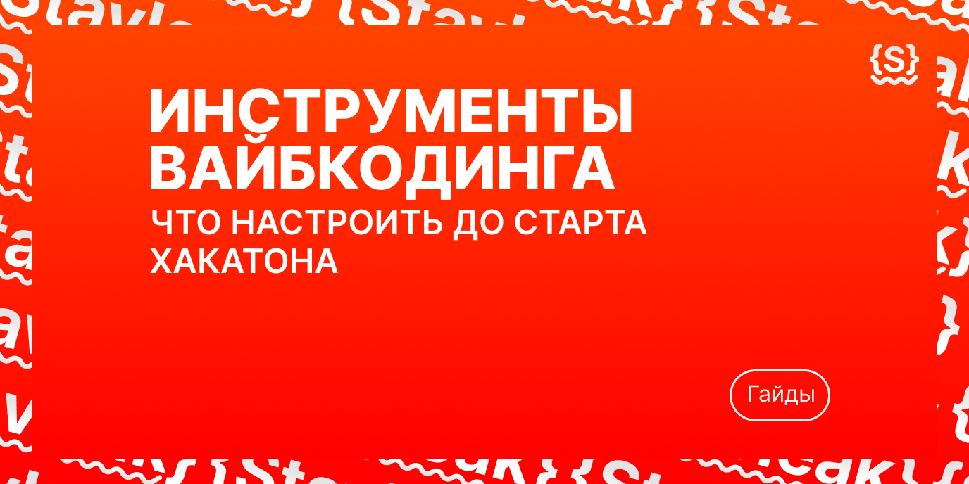 Инструменты для вайбкодинга: что настроить до старта хакатона