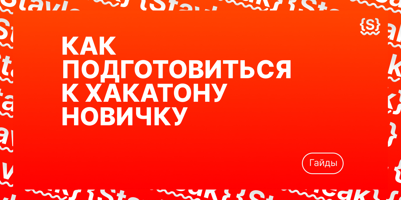 Как подготовиться к хакатону новичку: чек-лист без воды