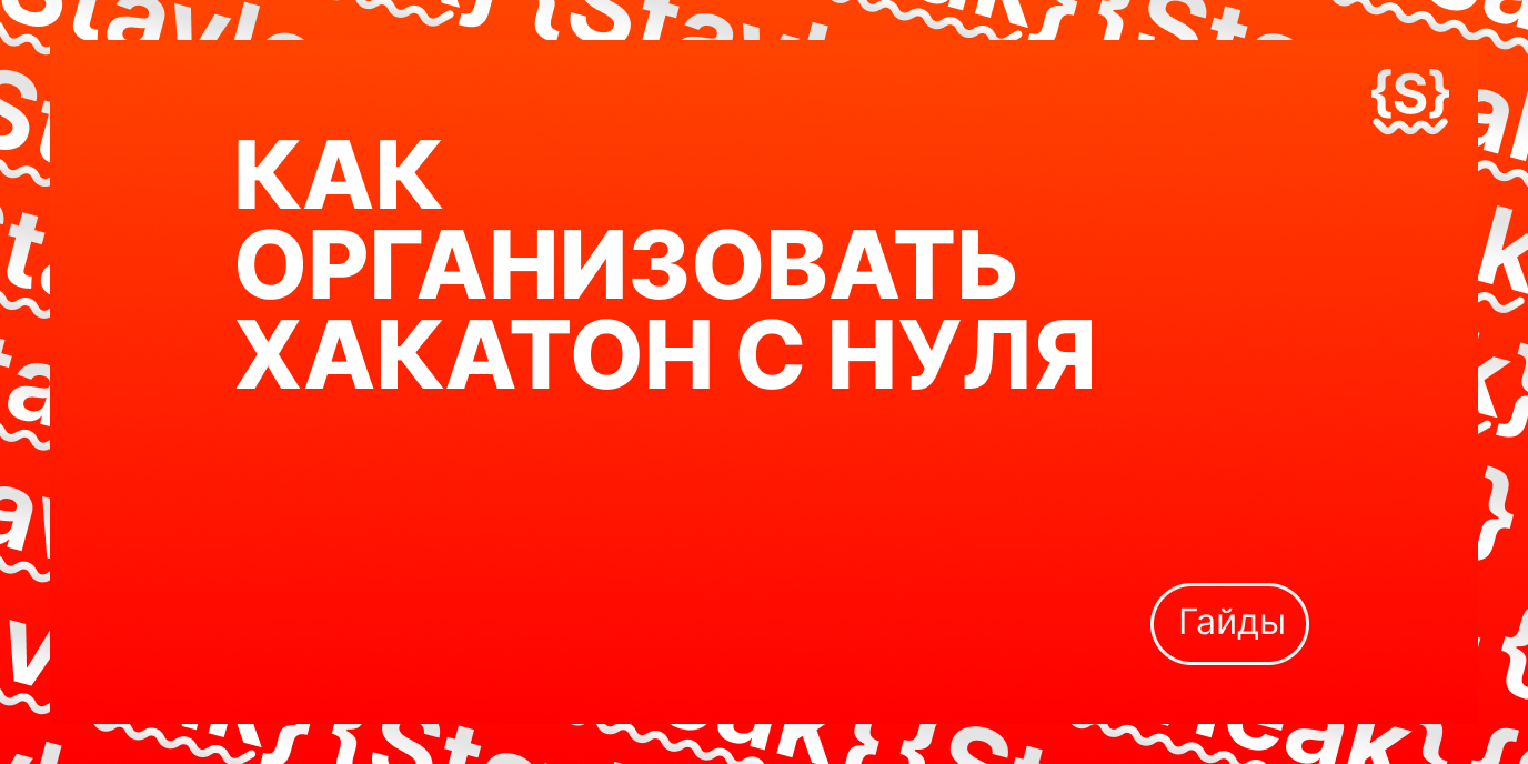 Как организовать хакатон с нуля: план на 8 недель