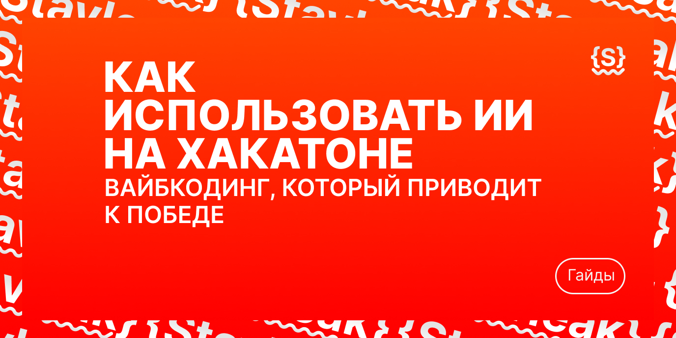 Как использовать ИИ на хакатоне: вайбкодинг, который приводит к победе