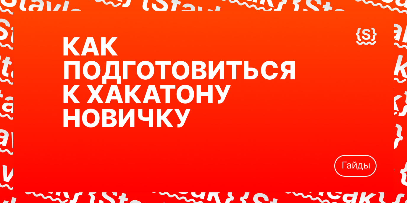 Как подготовиться к хакатону новичку: чек-лист без воды