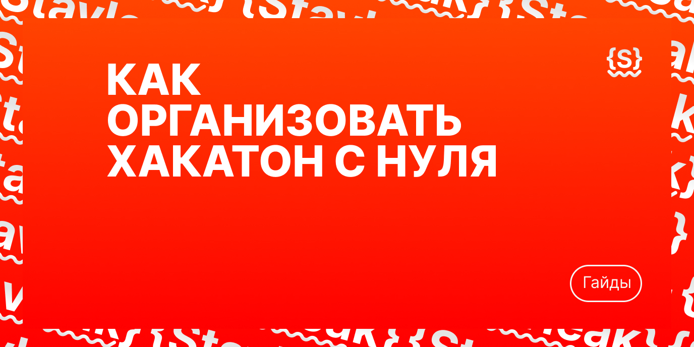 Как организовать хакатон с нуля: план на 8 недель