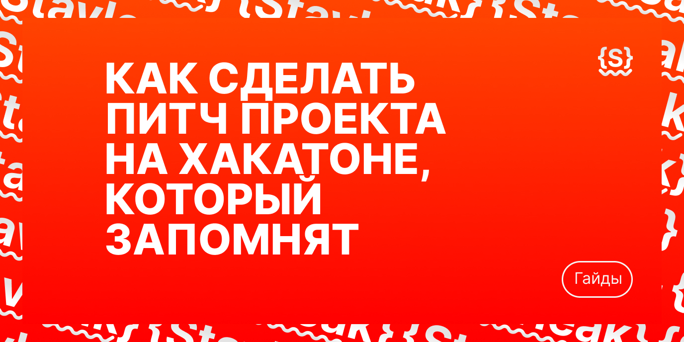 Как сделать питч проекта на хакатоне, который запомнят
